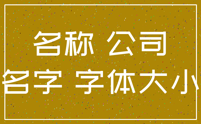 名称 公司_名字 字体大小