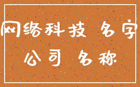 网络科技 名字_公司 名称