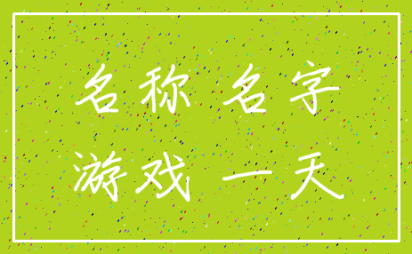 名称 名字_游戏 一天