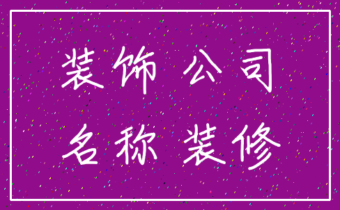 装饰 公司_名称 装修