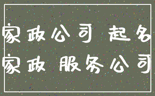 家政公司 起名_家政 服务公司