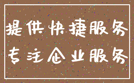 提供快捷服务_专注企业服务