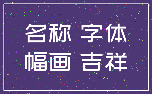 名称 字体_幅画 吉祥