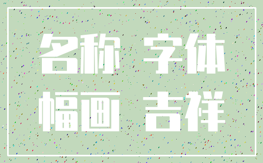 名称 字体_幅画 吉祥