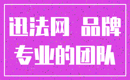 迅法网 品牌_专业的团队