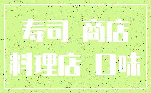 寿司 商店_料理店 口味