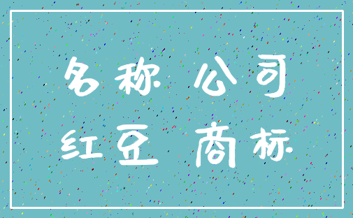 名称 公司_红豆 商标