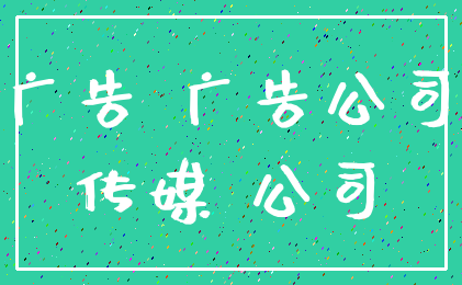 广告 广告公司_传媒 公司