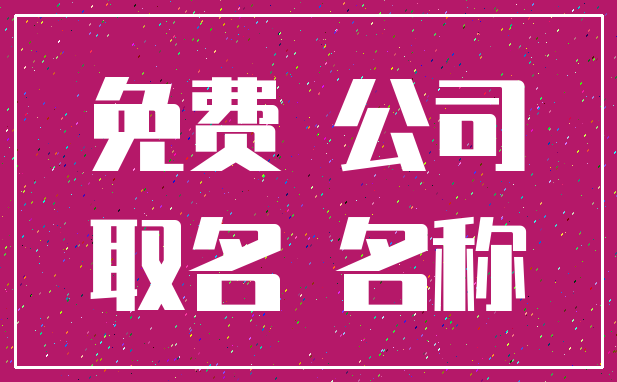 免费 公司_取名 名称