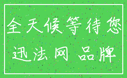 全天候等待您_迅法网 品牌