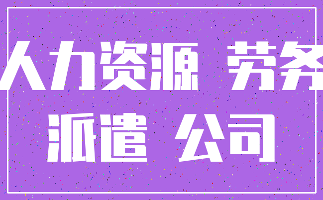 人力资源 劳务_派遣 公司