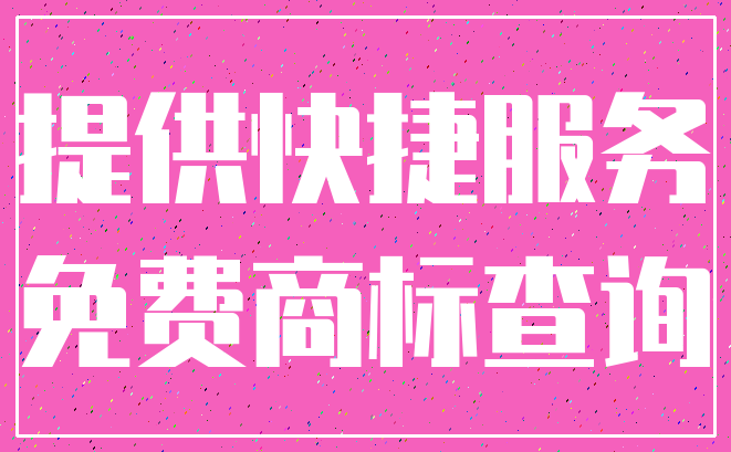 提供快捷服务_免费商标查询