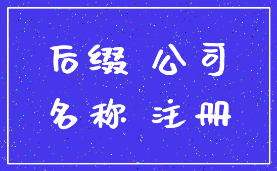 后缀 公司_名称 注册
