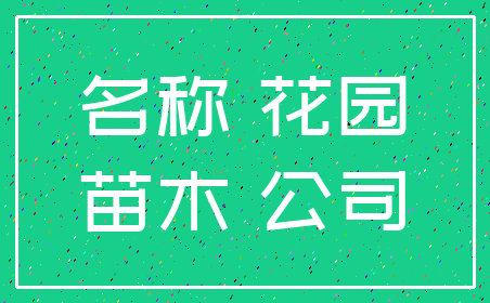 名称 花园_苗木 公司
