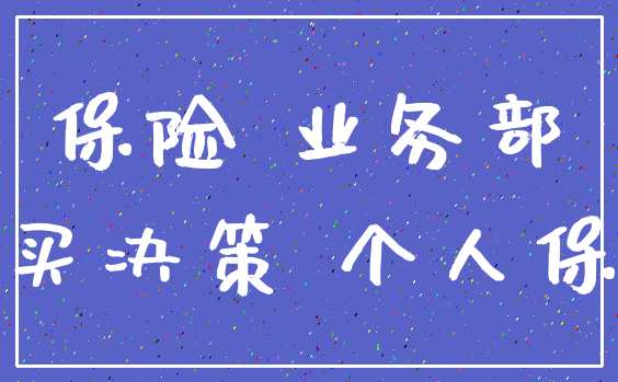 保险 业务部_购买决策 个人保险