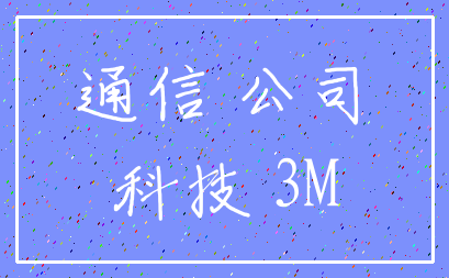 通信 公司_科技 3M