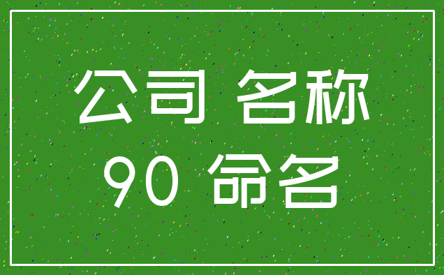 公司 名称_90 命名