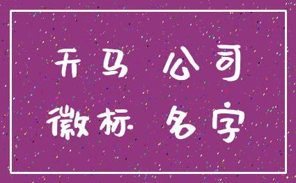 天马 公司_徽标 名字