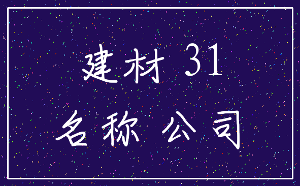 建材 31_名称 公司
