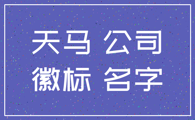 天马 公司_徽标 名字