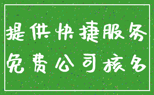 提供快捷服务_免费公司核名