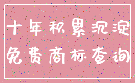 十年积累沉淀_免费商标查询