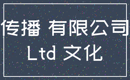 传播 有限公司_Ltd 文化