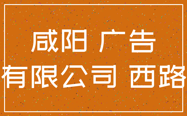 咸阳 广告_有限公司 西路