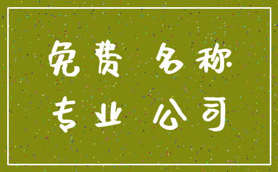 免费 名称_专业 公司