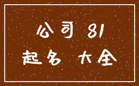 公司 81_起名 大全