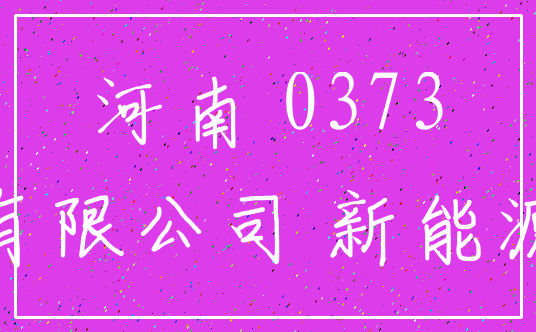 河南 0373_有限公司 新能源