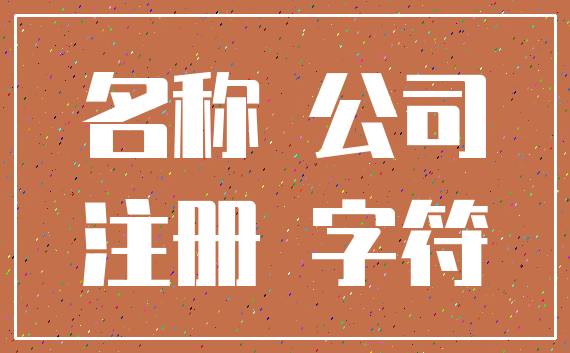 名称 公司_注册 字符