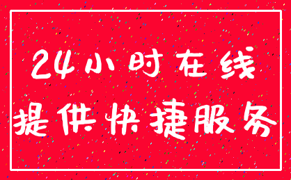 24小时在线_提供快捷服务