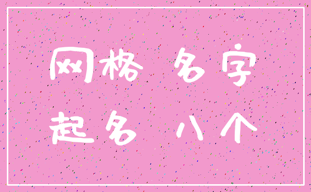 网格 名字_起名 八个