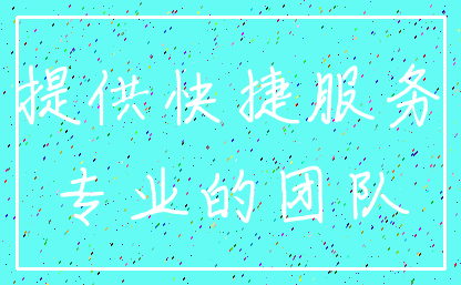 提供快捷服务_专业的团队
