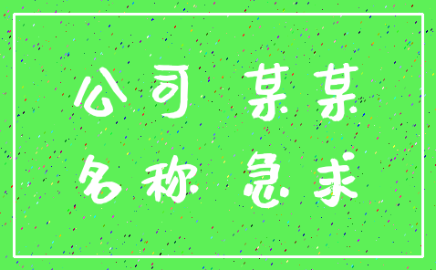 公司 某某_名称 急求