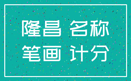 隆昌 名称_笔画 计分
