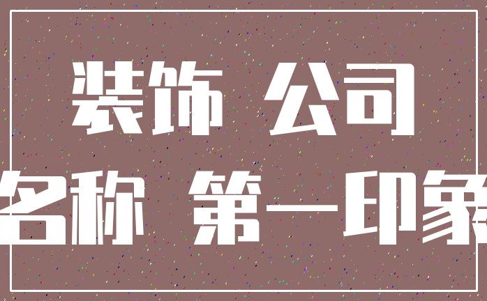 装饰 公司_名称 第一印象