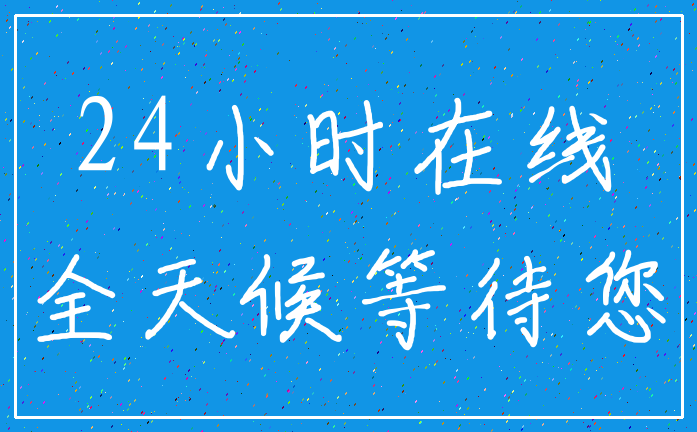 24小时在线_全天候等待您