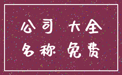 公司 大全_名称 免费