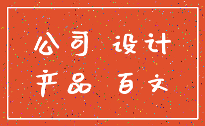 公司 设计_产品 百文