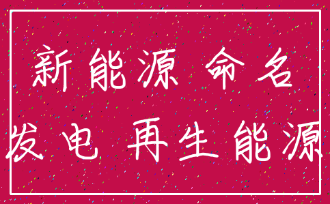 新能源 命名_发电 再生能源