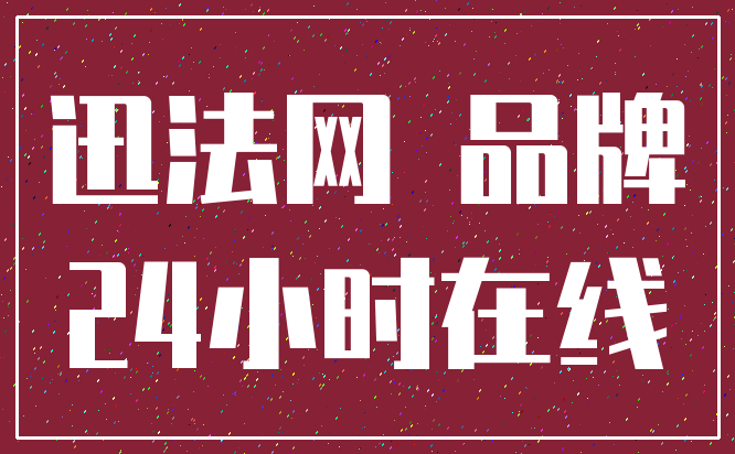 迅法网 品牌_24小时在线