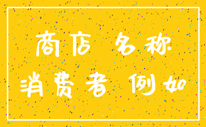 商店 名称_消费者 例如