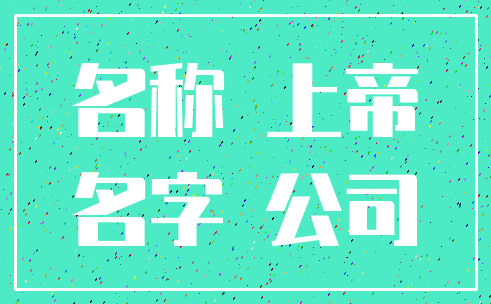 名称 上帝_名字 公司