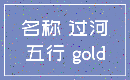 名称 过河_五行 gold