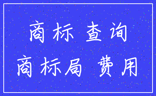 商标 查询_商标局 费用