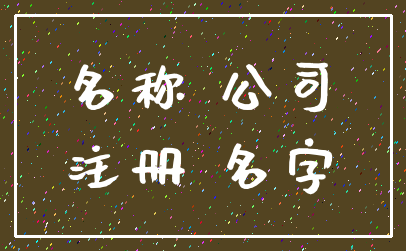 名称 公司_注册 名字