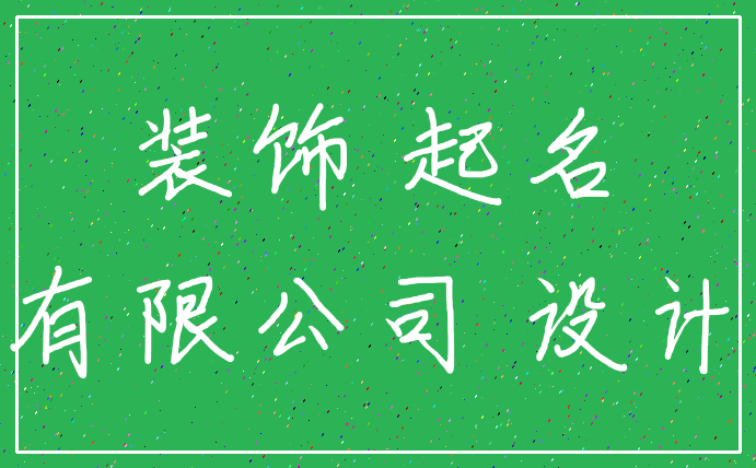 装饰 起名_有限公司 设计