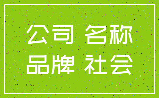 公司 名称_品牌 社会